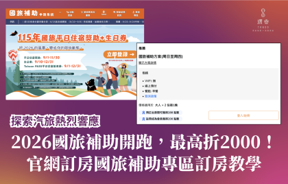 2026國旅補助開跑,最高折2000!官網訂房國旅補助專區訂房教學